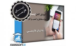 آموزش تبلیغات و فروش بیشتر به کمک Instagram – به زبان فارسی