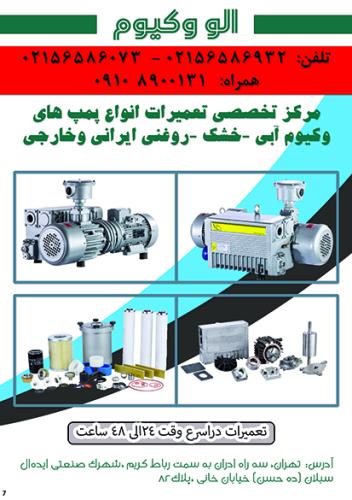 الو وکیوم  مرکز تخصصی تعمیرات انواع پمپ های وکیوم ابی روغنی خشک ایرانی وخارجی 