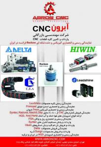 ابرون cnc تامین کننده تجهیزات الکترونیکی ومکانیکی cnc