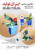  ماشین سازی ایران تولید   