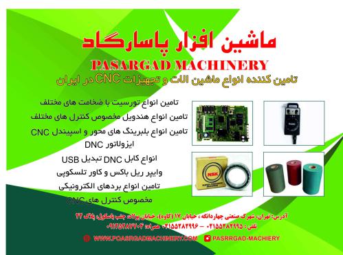 ماشین افزار پاسارگاد خرید فروش وتعمیرات انواع دستگاهای فرز و تراش cnc درایران 09125287704