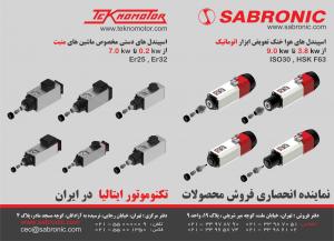 صابرونیک اسپیندل ایتالیا یی