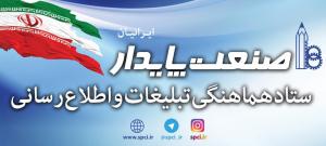 تشکیل ستاد تبلیغات و اطلاع رسانی صنعت پایدار