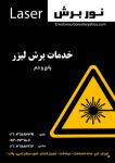 خدمات برش لیزر نور برش