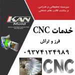 خدمات فرز CNC ، خدمات تراش CNC