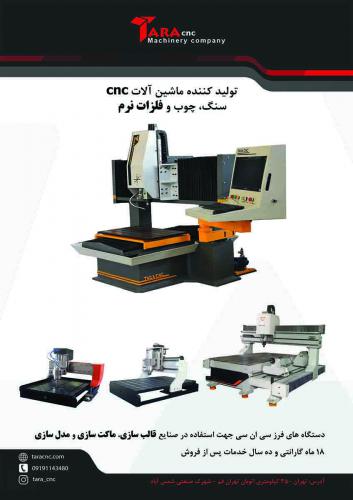 تارا CNC سازنده انواع دستگاهای CNC فرز  قالب سازی فرزکاری  قالب زیره کقش فلزات نرم فولاد 