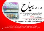 ابزار تراش سیاح