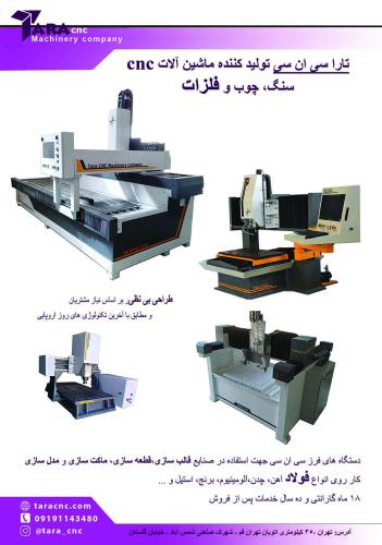 تارا cnc سازنده انواع دستگاهای سنگ چوب و فلزات  قالب سازی قطعه سازی 09191143480